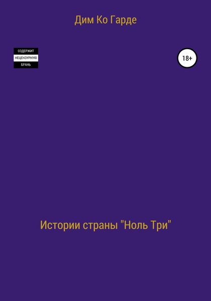 Обложка книги  «Истории страны «Ноль три». Сборник рассказов»