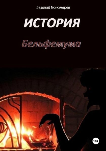 Обложка книги «История Бельфемума»
