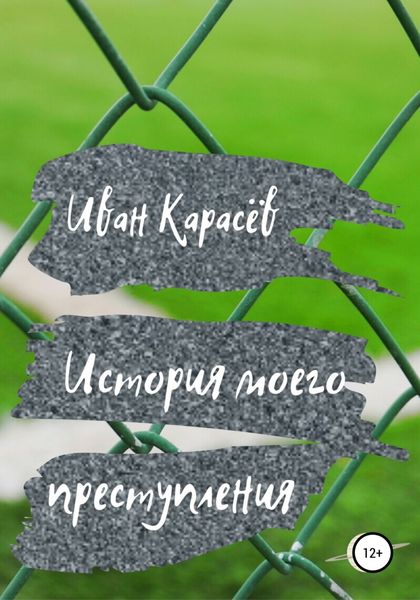 Обложка книги  «История моего преступления»