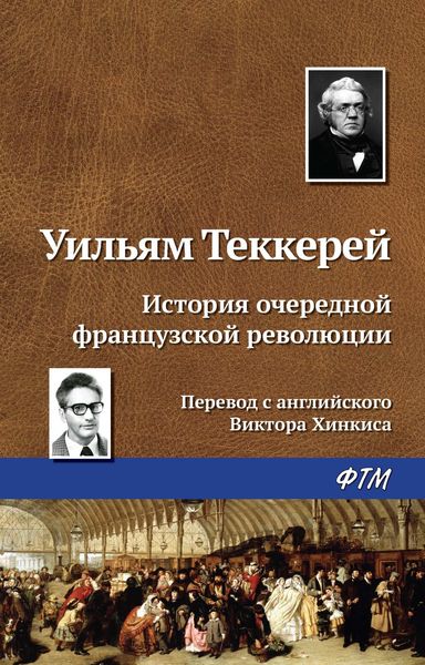 Обложка книги  «История очередной французской революции»