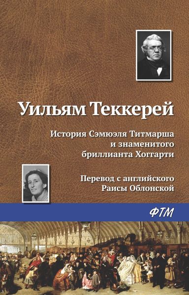 Обложка книги  «История Сэмюэля Титмарша и знаменитого бриллианта Хоггарти»