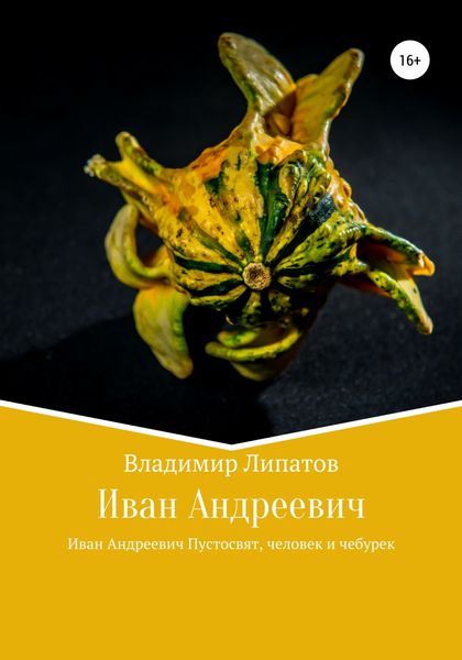 Обложка книги «Иван Андреевич»