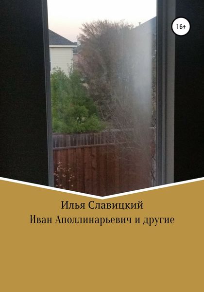 Обложка книги  «Иван Аполлинарьевич и другие»