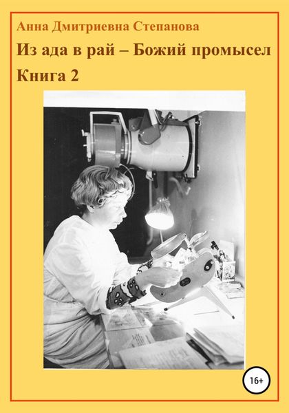 Обложка книги  «Из ада в рай – Божий промысел. Книга 2»