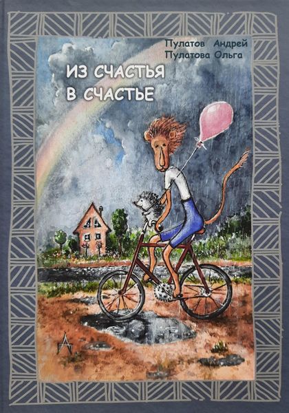 Обложка книги «Из счастья в счастье»