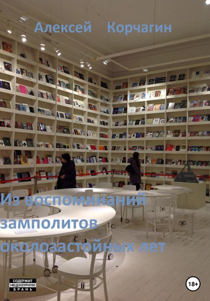 Обложка книги  «Из воспоминаний замполитов околозастойных лет»
