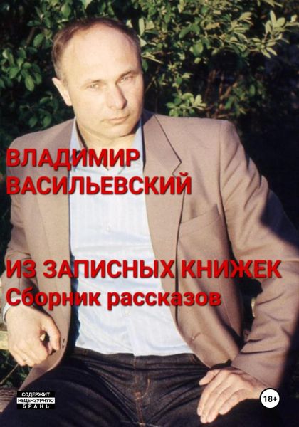 Обложка книги  «Из записных книжек. Сборник рассказов»