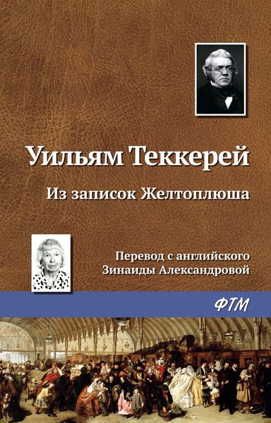 Обложка книги  «Из записок Желтоплюша»
