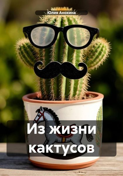 Обложка книги  «Из жизни кактусов»