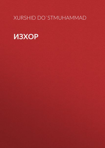 Обложка книги  «Изхор»