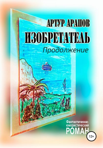 Обложка книги  «Изобретатель. Продолжение»