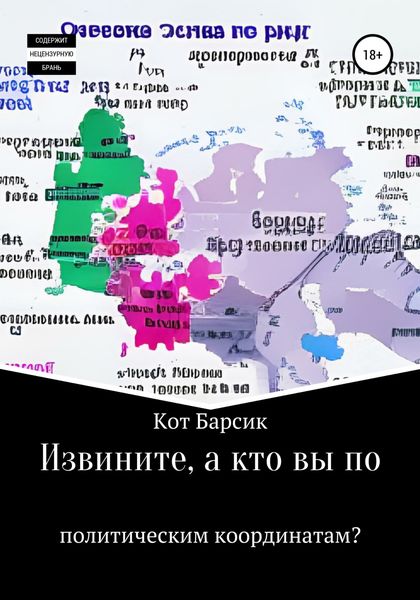 Обложка книги  «Извините, а кто вы по политическим координатам?»