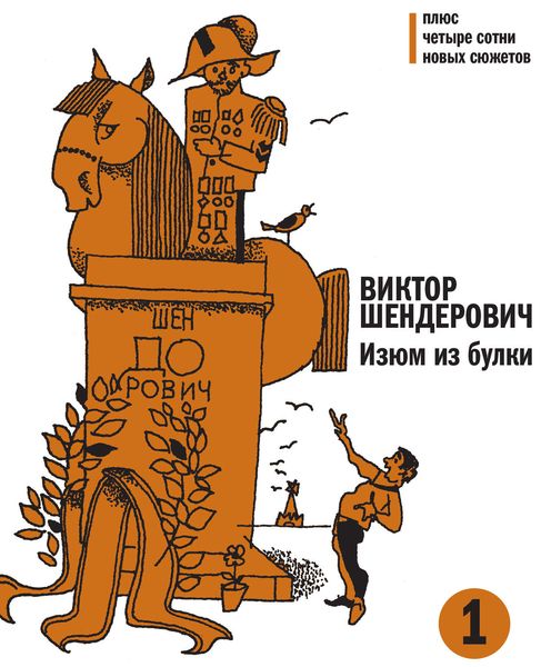 Обложка книги  «Изюм из булки. Том 1»