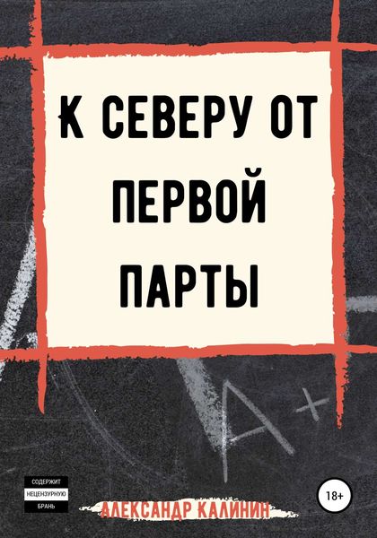 Обложка книги «К северу от первой парты»