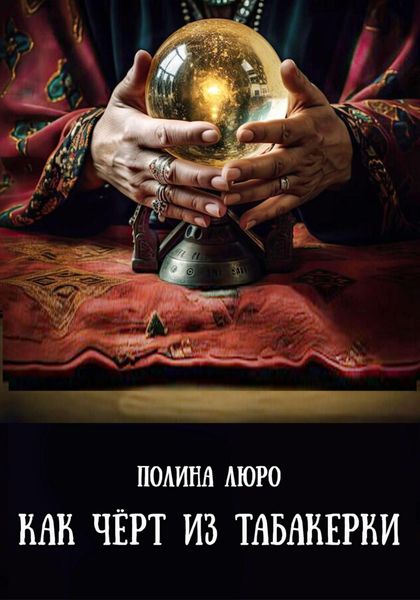 Обложка книги «Как чёрт из табакерки»