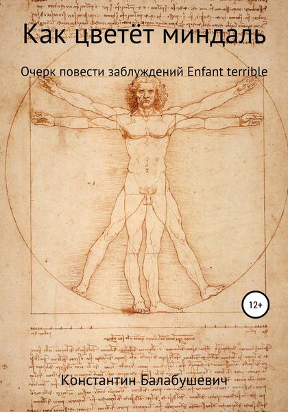 Обложка книги  «Как цветёт миндаль»