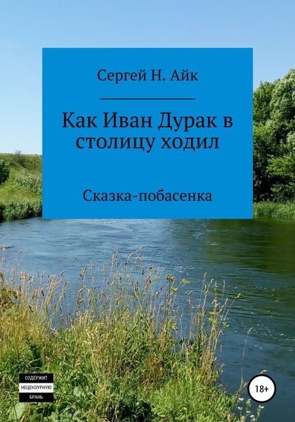 Обложка книги  «Как Иван Дурак в столицу ходил»