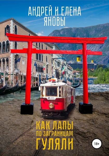 Обложка книги  «Как Лапы по заграницам гуляли»