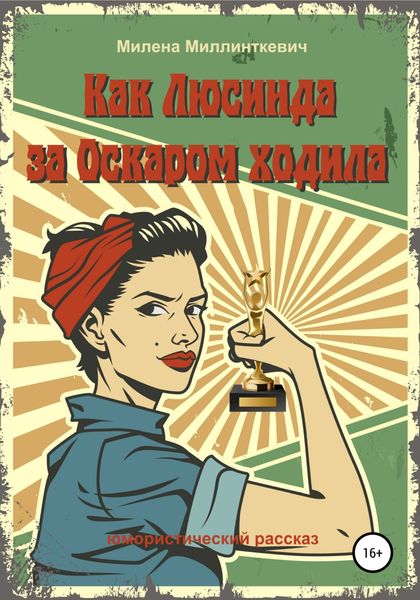 Обложка книги  «Как Люсинда за Оскаром ходила»