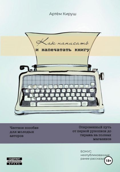 Обложка книги  «Как написать и напечатать книгу»