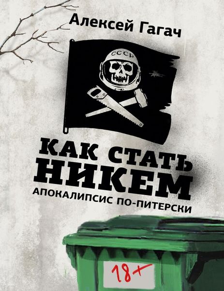 Обложка книги  «Как стать никем. Апокалипсис по-питерски»