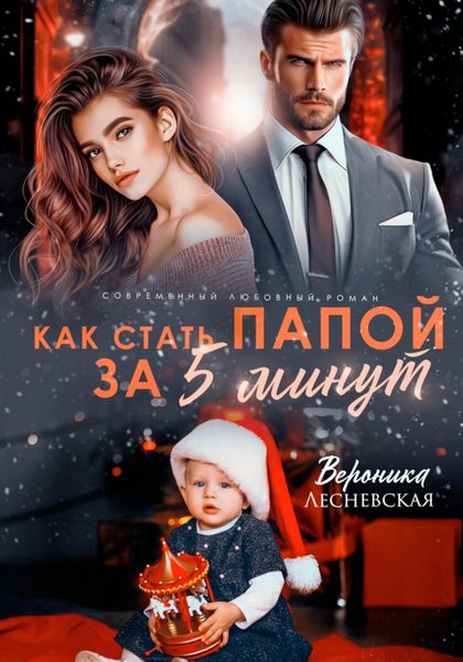 Обложка книги  «Как стать папой за пять минут»
