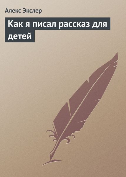 Обложка книги  «Как я писал рассказ для детей»