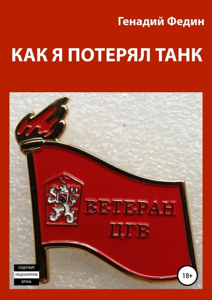 Обложка книги «Как я потерял танк»