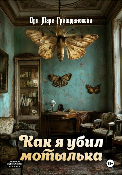 Обложка книги  «Как я убил мотылька»