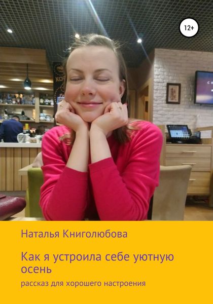 Обложка книги  «Как я устроила себе уютную осень»