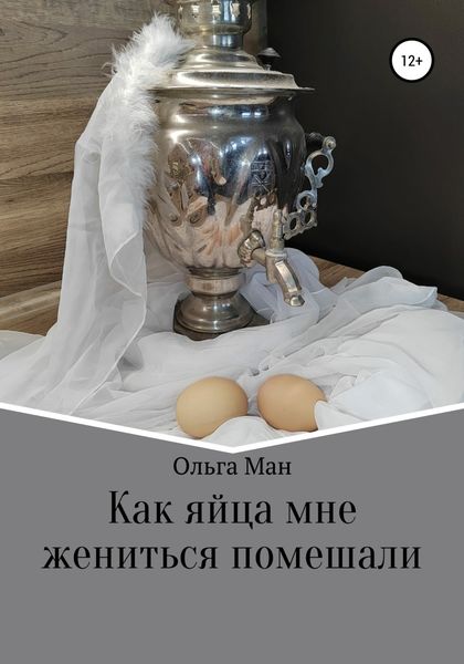 Обложка книги  «Как яйца мне жениться помешали»