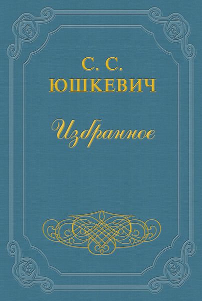 Обложка книги  «Как живет и работает Семен Юшкевич»
