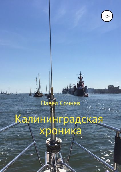 Обложка книги  «Калининградские хроники»