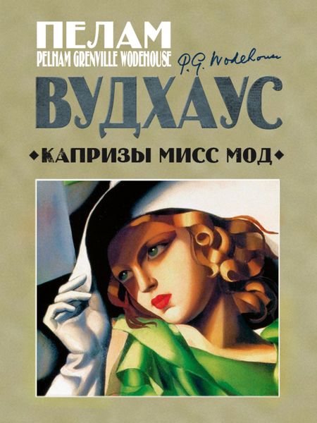 Обложка книги  «Капризы мисс Мод»