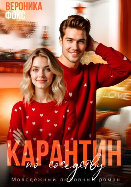 Обложка книги  «Карантин по соседству»