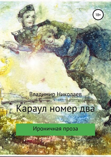 Обложка книги  «Караул номер два. Сборник рассказов»
