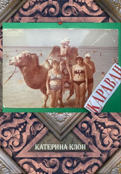 Обложка книги «Караван»