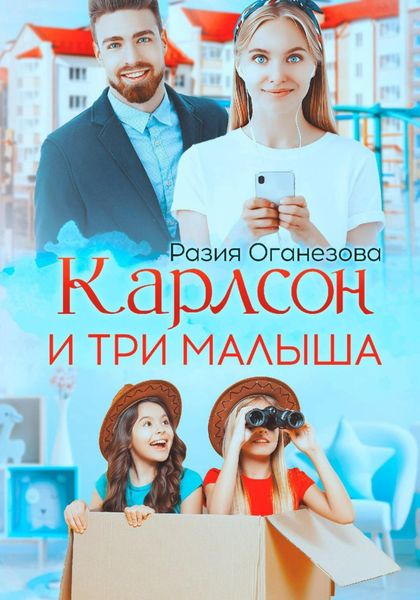 Обложка книги  «Карлсон и три малыша»
