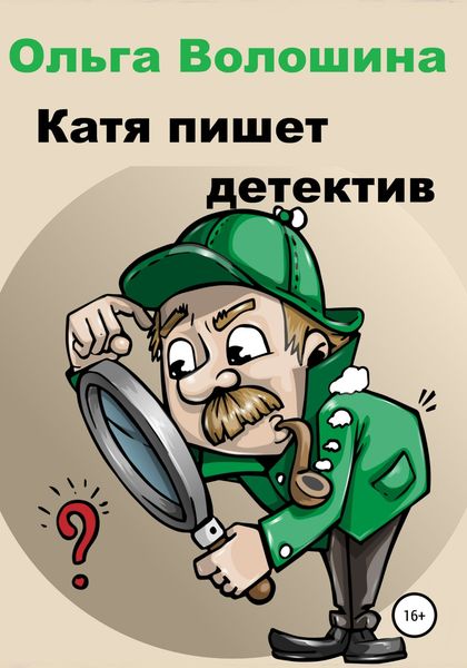 Обложка книги  «Катя пишет детектив»