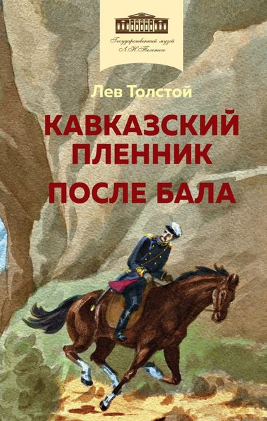 Обложка книги  «Кавказский пленник. После бала»