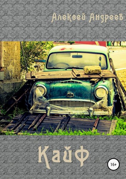 Обложка книги  «Кайф»