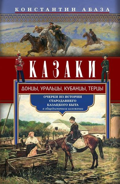 Обложка книги  «Казаки. Донцы, уральцы, кубанцы, терцы. Очерки из истории стародавнего казацкого быта в общедоступном изложении»