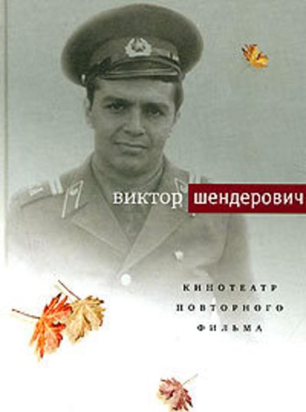 Обложка книги  «Кинотеатр повторного фильма»
