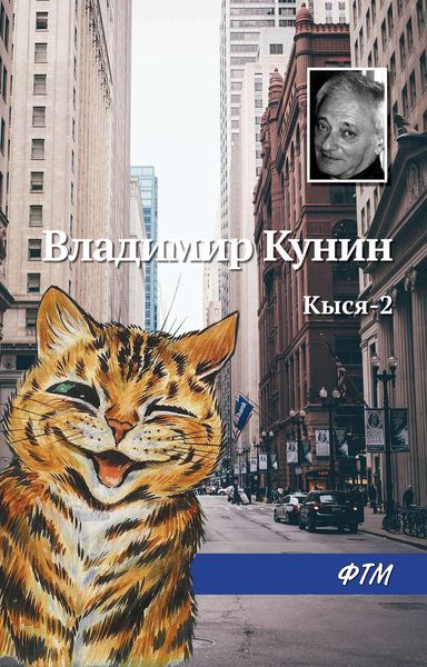 Обложка книги  «Кыся-2»