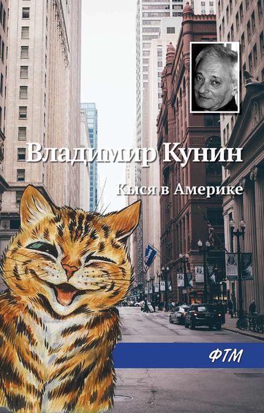 Обложка книги  «Кыся в Америке»