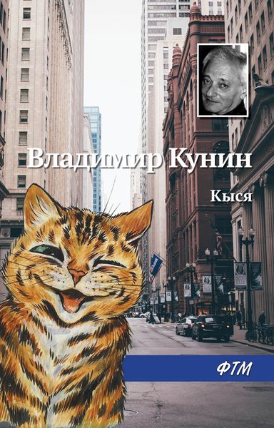 Обложка книги  «Кыся»