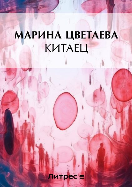 Обложка книги  «Китаец»