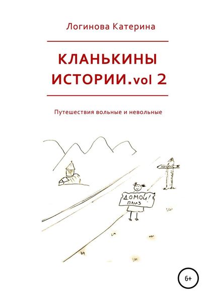 Обложка книги  «Кланькины истории. Vol. 2»