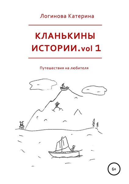Обложка книги  «Кланькины истории. vol 1»