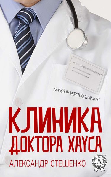 Обложка книги  «Клиника доктора Хауса»
